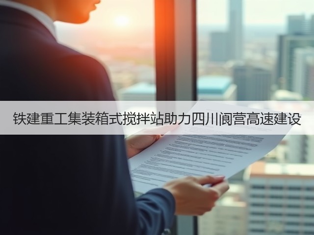 铁建重工集装箱式搅拌站助力四川阆营高速建设(图1) 铁建重工集装箱式搅拌站助力四川阆营高速建设(图1)