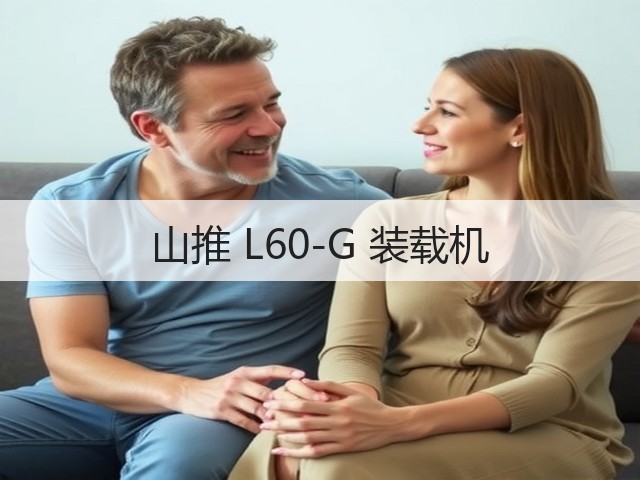 山推 L60-G 装载机(图1)