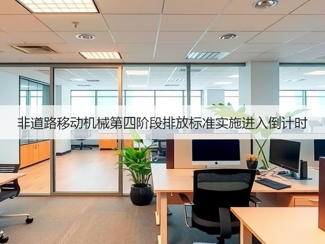 非道路移动机械第四阶段排放标准实施进入倒计时(图2) 非道路移动机械第四阶段排放标准实施进入倒计时(图2)
