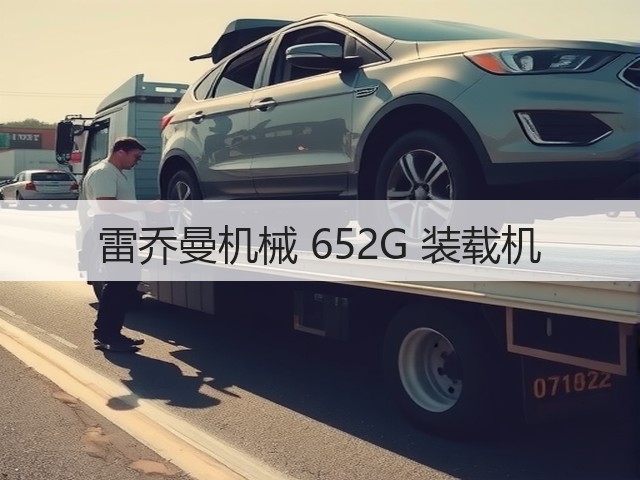 雷乔曼机械 652G 装载机(图3) 雷乔曼机械 652G 装载机(图3)