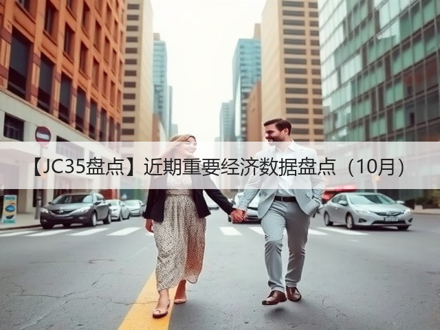 【JC35盘点】近期重要经济数据盘点(10月)(图3) 【JC35盘点】近期重要经济数据盘点(10月)(图3)