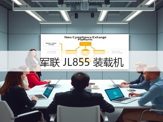 军联 JL855 装载机(图3) 军联 JL855 装载机(图3)