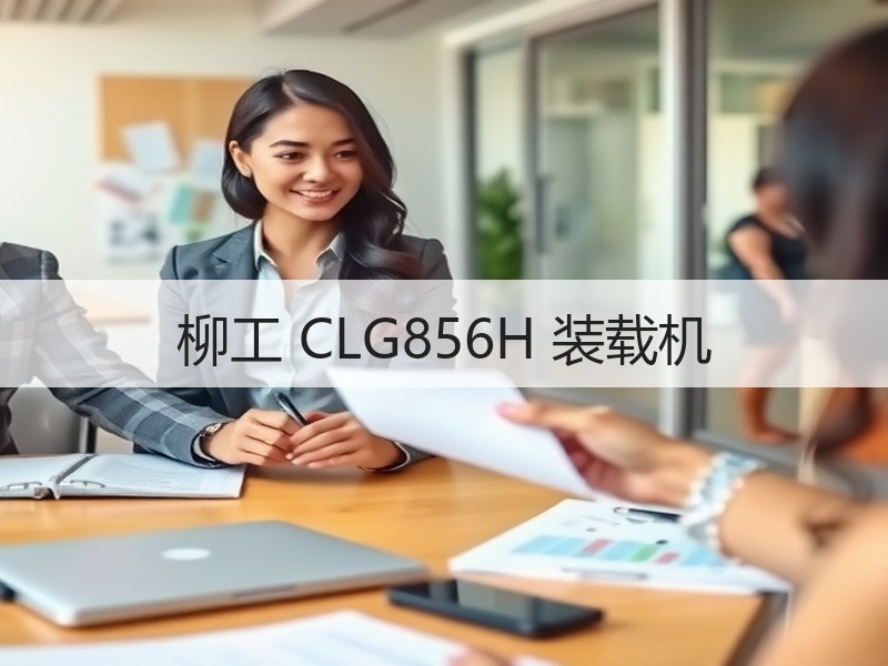 柳工 CLG856H 装载机 柳工 CLG856H 装载机
