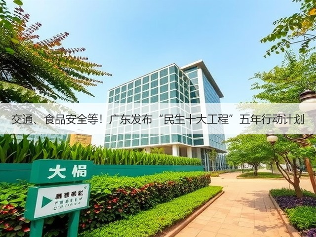 交通、食品安全等!广东发布“民生十大工程”五年行动计划(图3) 交通、食品安全等!广东发布“民生十大工程”五年行动计划(图3)