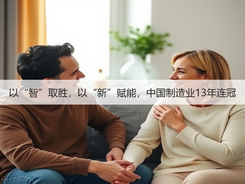 以“智”取胜，以“新”赋能，中国制造业13年连冠