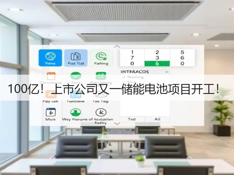 100亿！上市公司又一储能电池项目开工！