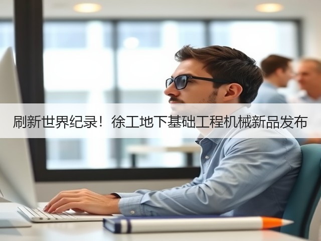 刷新世界纪录!徐工地下基础工程机械新品发布(图3) 刷新世界纪录!徐工地下基础工程机械新品发布(图3)