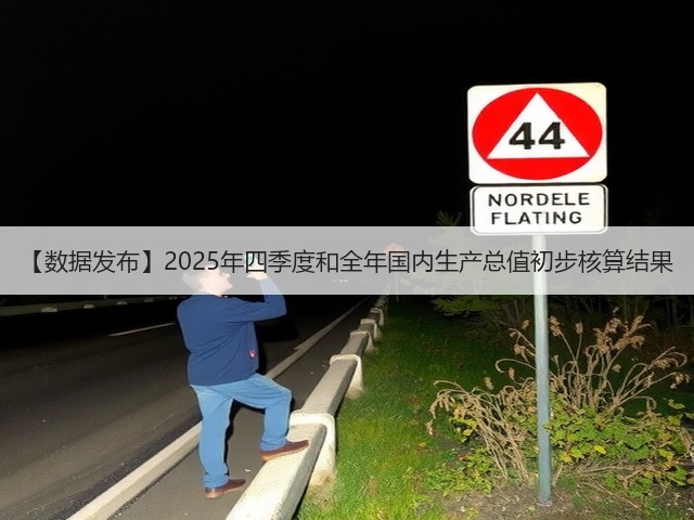 【数据发布】2025年四季度和全年国内生产总值初步核算结果(图2) 【数据发布】2025年四季度和全年国内生产总值初步核算结果(图2)