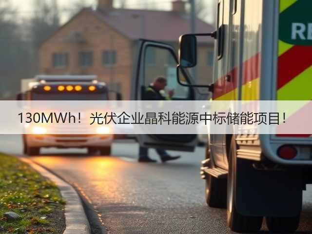 130MWh!光伏企业晶科能源中标储能项目!(图3) 130MWh!光伏企业晶科能源中标储能项目!(图3)