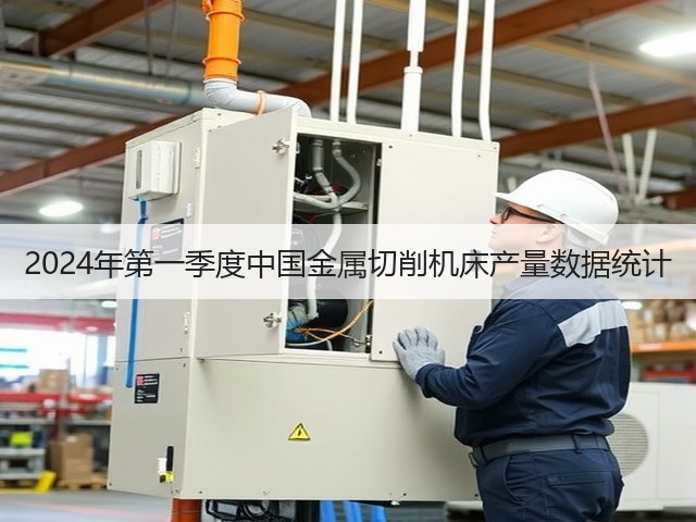 2024年第一季度中国金属切削机床产量数据统计(图1) 2024年第一季度中国金属切削机床产量数据统计(图1)