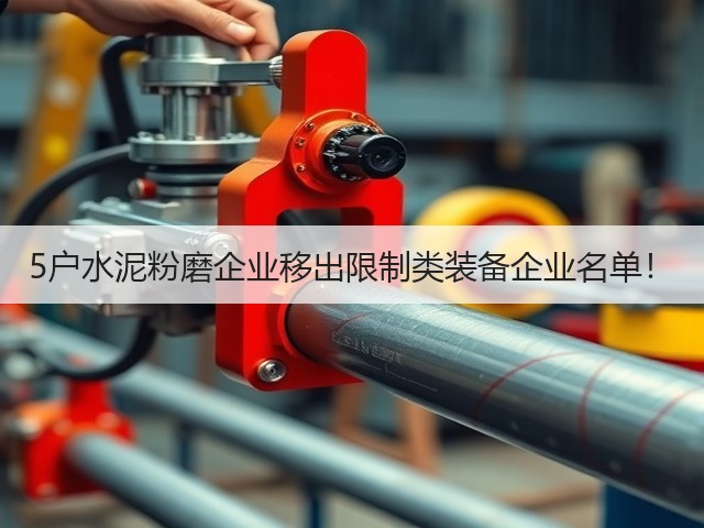 5户水泥粉磨企业移出限制类装备企业名单!(图1) 5户水泥粉磨企业移出限制类装备企业名单!(图1)