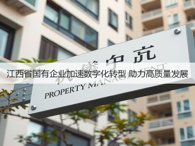 江西省国有企业加速数字化转型 助力高质量发展(图3)