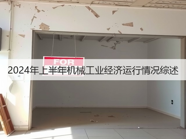2024年上半年机械工业经济运行情况综述(图2)