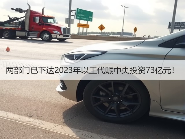 两部门已下达2023年以工代赈中央投资73亿元!(图1) 两部门已下达2023年以工代赈中央投资73亿元!(图1)