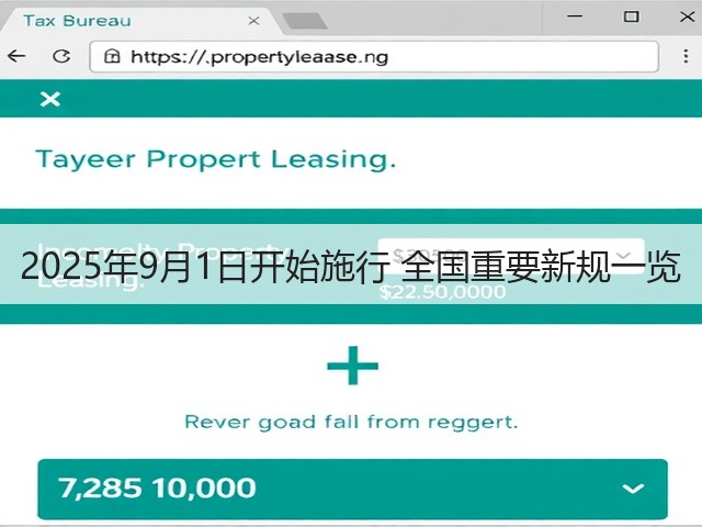 2025年9月1日开始施行 全国重要新规一览(图1)