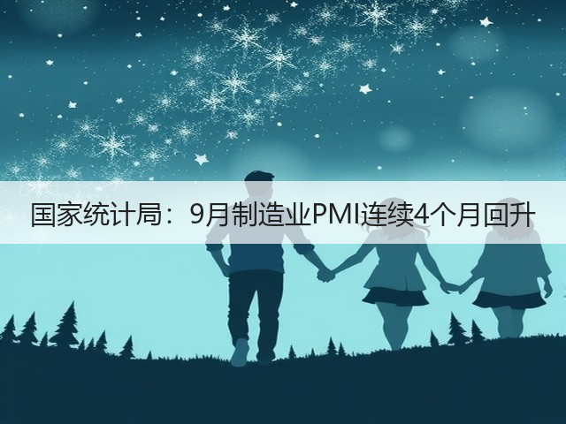 国家统计局:9月制造业PMI连续4个月回升(图2) 国家统计局:9月制造业PMI连续4个月回升(图2)