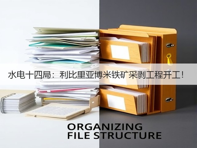 水电十四局:利比里亚博米铁矿采剥工程开工!(图3) 水电十四局:利比里亚博米铁矿采剥工程开工!(图3)