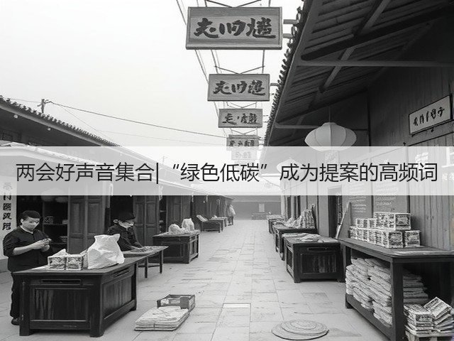 两会好声音集合|“绿色低碳”成为提案的高频词(图2)