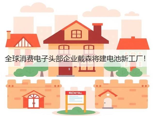 全球消费电子头部企业戴森将建电池新工厂！(图2)