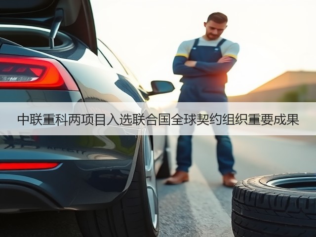 中联重科两项目入选联合国全球契约组织重要成果(图2)