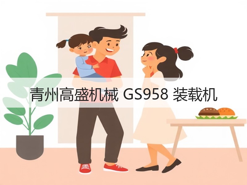 青州高盛机械 GS958 装载机