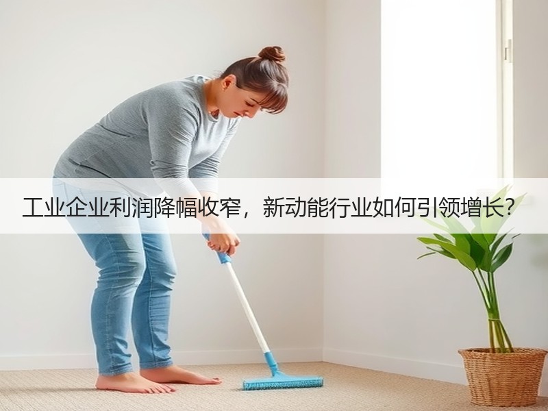 工业企业利润降幅收窄,新动能行业如何引领增长? 工业企业利润降幅收窄,新动能行业如何引领增长?