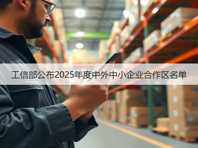 工信部公布2025年度中外中小企业合作区名单(图2)