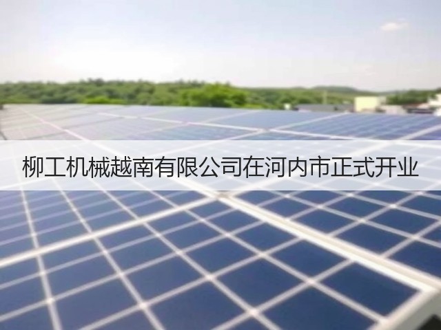 柳工机械越南有限公司在河内市正式开业(图2)