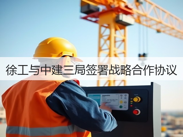 徐工与中建三局签署战略合作协议(图2)