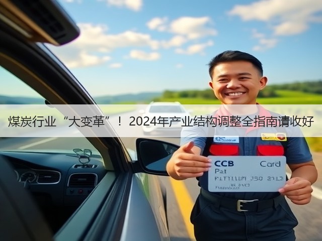 煤炭行业“大变革”！2024年产业结构调整全指南请收好(图2)