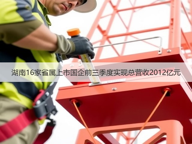 湖南16家省属上市国企前三季度实现总营收2012亿元(图2) 湖南16家省属上市国企前三季度实现总营收2012亿元(图2)