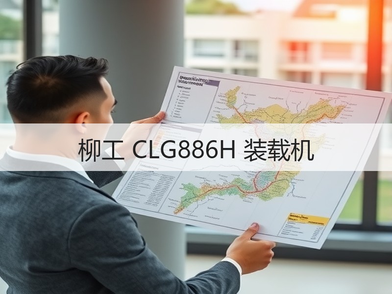 柳工 CLG886H 装载机