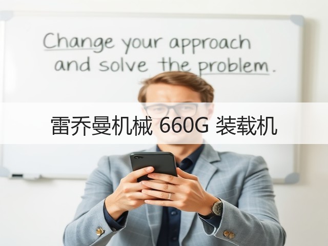 雷乔曼机械 660G 装载机(图3) 雷乔曼机械 660G 装载机(图3)