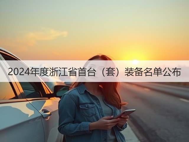 2024年度浙江省首台（套）装备名单公布(图1)
