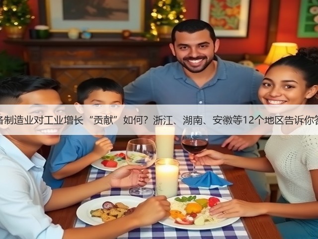 装备制造业对工业增长“贡献”如何？浙江、湖南、安徽等12个地区告诉你答案(图3)