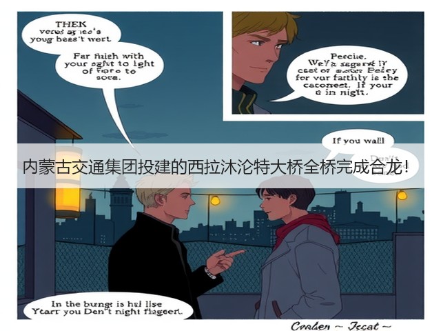 内蒙古交通集团投建的西拉沐沦特大桥全桥完成合龙！(图1)