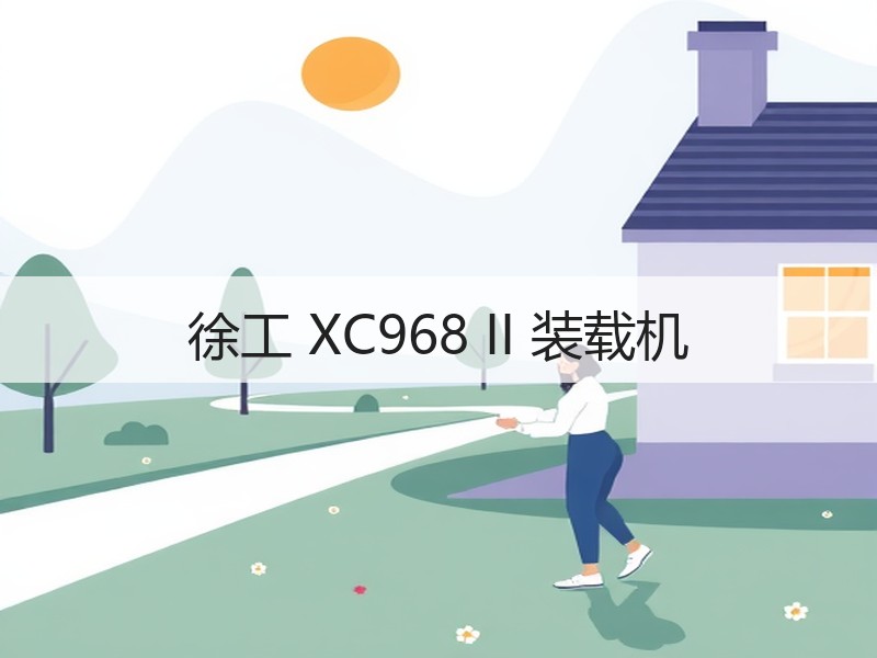 徐工 XC968 II 装载机
