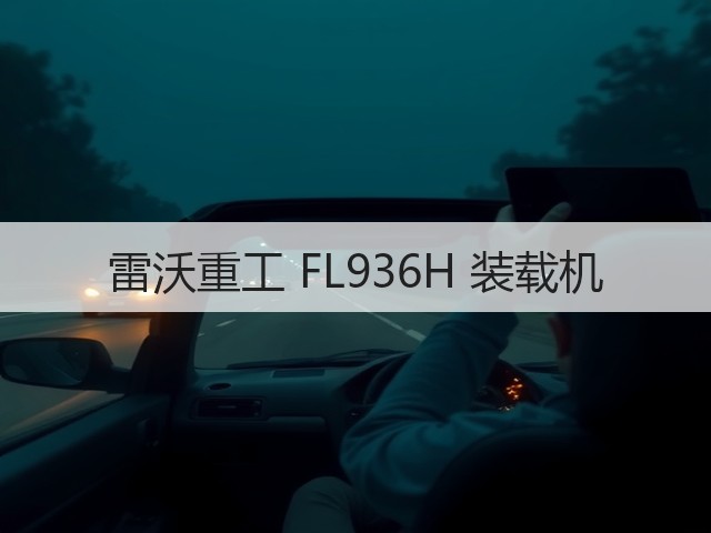 雷沃重工 FL936H 装载机(图2) 雷沃重工 FL936H 装载机(图2)