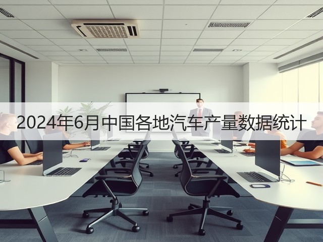 2024年6月中国各地汽车产量数据统计(图2)
