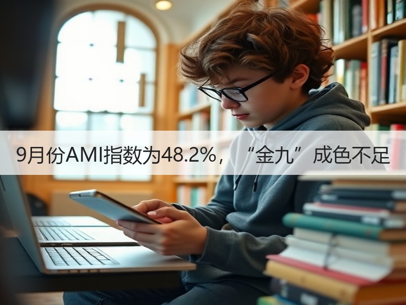9月份AMI指数为48.2%,“金九”成色不足 9月份AMI指数为48.2%,“金九”成色不足