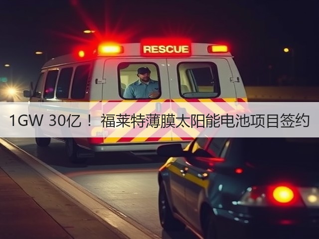 1GW 30亿 ！福莱特薄膜太阳能电池项目签约(图3)