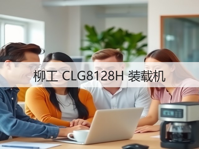 柳工 CLG8128H 装载机(图2) 柳工 CLG8128H 装载机(图2)