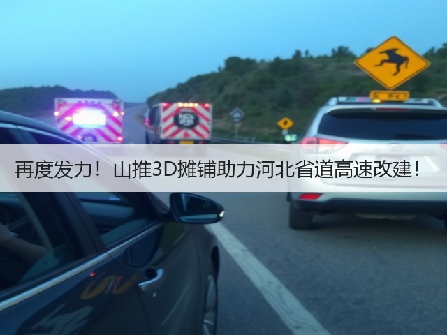 再度发力！山推3D摊铺助力河北省道高速改建！(图3)