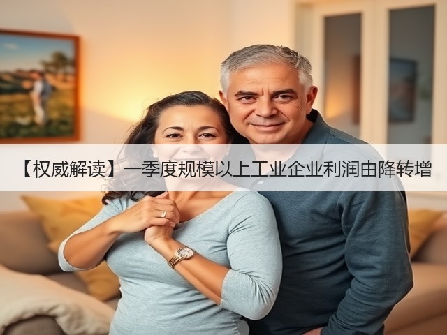 【权威解读】一季度规模以上工业企业利润由降转增(图2) 【权威解读】一季度规模以上工业企业利润由降转增(图2)