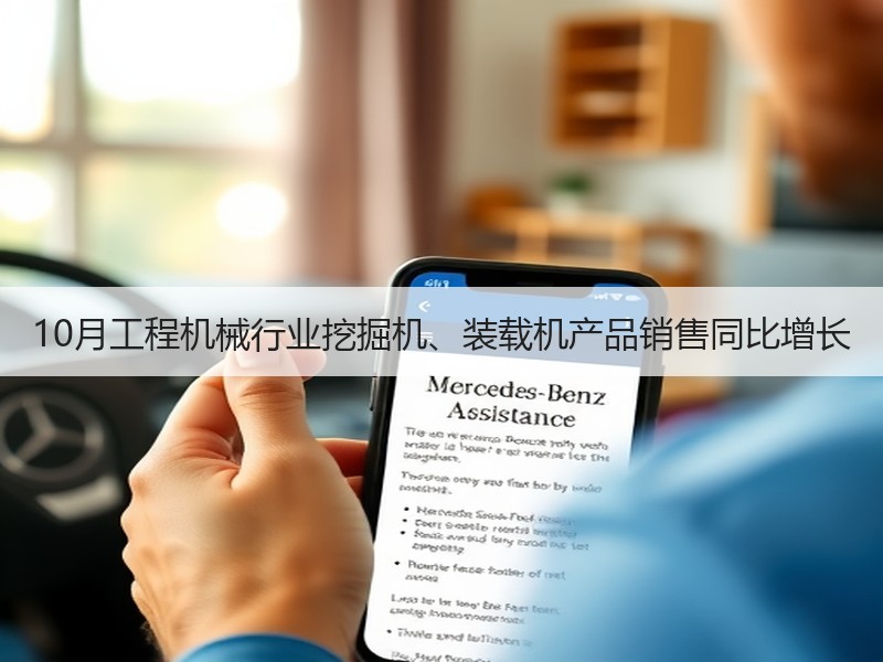 10月工程机械行业挖掘机、装载机产品销售同比增长