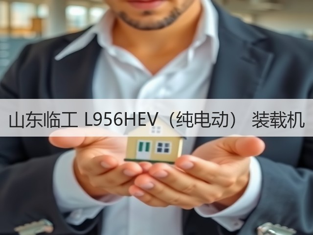 山东临工 L956HEV(纯电动) 装载机(图2) 山东临工 L956HEV(纯电动) 装载机(图2)