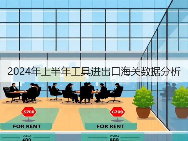 2024年上半年工具进出口海关数据分析(图2) 2024年上半年工具进出口海关数据分析(图2)
