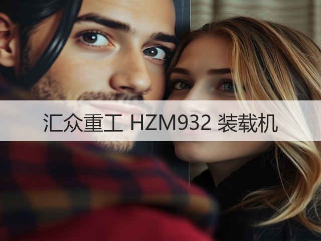 汇众重工 HZM932 装载机(图1) 汇众重工 HZM932 装载机(图1)