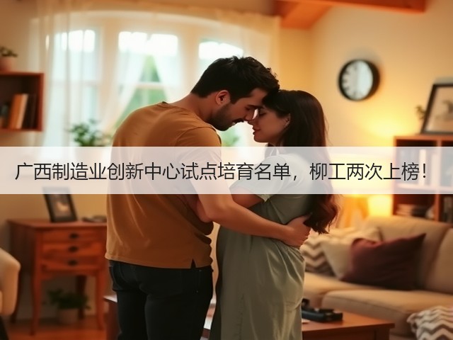 广西制造业创新中心试点培育名单,柳工两次上榜!(图2) 广西制造业创新中心试点培育名单,柳工两次上榜!(图2)