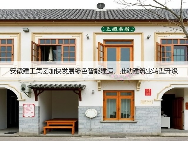 安徽建工集团加快发展绿色智能建造，推动建筑业转型升级(图3)